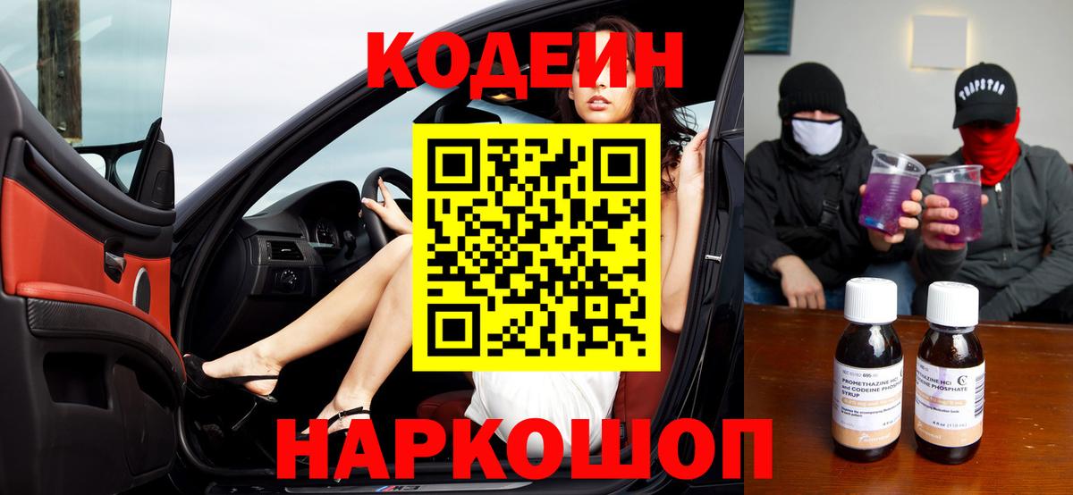 Кодеин Purple Drank Элиста